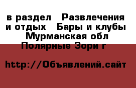  в раздел : Развлечения и отдых » Бары и клубы . Мурманская обл.,Полярные Зори г.